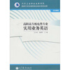 

高职高专机电类专业实用业务英语