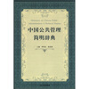 

中国公共管理简明辞典