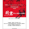 

北京不为人知的人间烟火