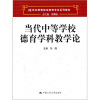 

当代中等学校德育学科教学论/21世纪思想政治教育专业系列教材