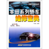 

丰田系列轿车维修宝典