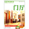 

新编和谐家居：门厅（附光盘）