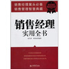 

销售经理实用全书