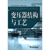 

工学结合的特色教材（高职高专教育）：变压器结构与工艺