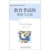 

教育考试的理论与方法