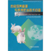 

肉兔饲养管理与疾病防治技术问答