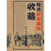 

晚清新闻画报收藏