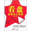 

看盘就是这么简单
