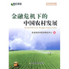 

金融危机下的中国农村发展