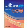 

从零开始学电工