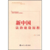 

新中国政治发展历程丛书：新中国法治建设历程