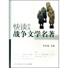

快读中外战争文学名著