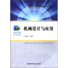 

国家骨干高职院校重点建设专业教材·高职机械类精品教材机械设计与应用