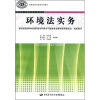 

全国高职高专环境保护类专业规划教材·国家级职业教育规划教材：环境法实务