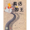 

梦幻图画书成长系列：真话国王