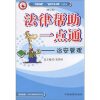 

法律帮助一点通：治安管理（修订版）