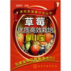 

草莓优质高效栽培掌中宝
