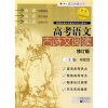 

语文学习成功阅读丛书：高考语文古诗文阅读（修订版）