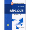 

普通高等教育实验实训规划教材·电力技术类：维修电工实训