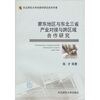 

蒙东地区与东北三省产业对接与跨区域合作研究