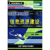 

校校通丛书·校校通的核心：信息资源建设（附光盘1张）