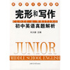 

英语学习大雄宝典：初中英语真题解析（完形和写作）