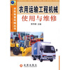 

农用运输工程机械使用与维修
