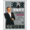 

波波笑侃天下（3DVD）