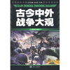 

古今中外战争大观