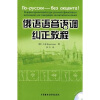 

俄语语音语调纠正教程配光盘