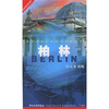 

世界名城实用旅行手册系列：柏林