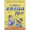 

小学生必背古诗词70+80（修订版）