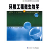 

高等学校“十一五”规划教材·市政与环境工程系列研究生教材：环境工程微生物学