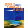 

循序渐进AutoCAD2010实训教程