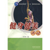

健身健美运动/普通高等教育“十一五”国家级规划教材