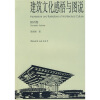 

建筑文化感悟与图说（国内卷）