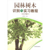 

园林树木识别与实习教程（北方地区）