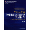 

中国社会科学权威报告系列·2010～2011全球电信运营企业发展报告：财务竞争力与可持续发展
