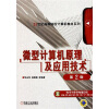 

微型计算机原理及应用技术（第2版）/21世纪高等院校计算机教材系列