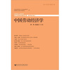 

中国劳动经济学（2011年第7卷第1期）