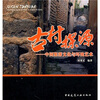 

古村探源：中国聚落文化与环境艺术