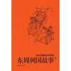 

林汉达通俗历史经典：东周列国故事（上下）