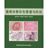

猪病诊断彩色图谱与防治