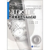 

高职高专机械专业系列教材：机械制图与AutoCAD
