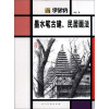 

学艺坊·墨水笔古建、民居画法
