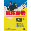 

赢在高考：高考备战全攻略（3DVD）