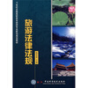 

旅游法律法规/21世纪高职高专旅游专业新创规划教材