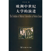 

欧洲中世纪大学的演进