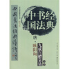 

中国书法经典：唐·欧阳询·九成宫醴泉铭导读