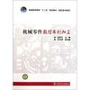 

普通高等教育“十二五”规划教材（高职高专教育）：机械零件数控车削加工